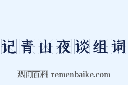 记青山夜谈组词是什么意思的图片